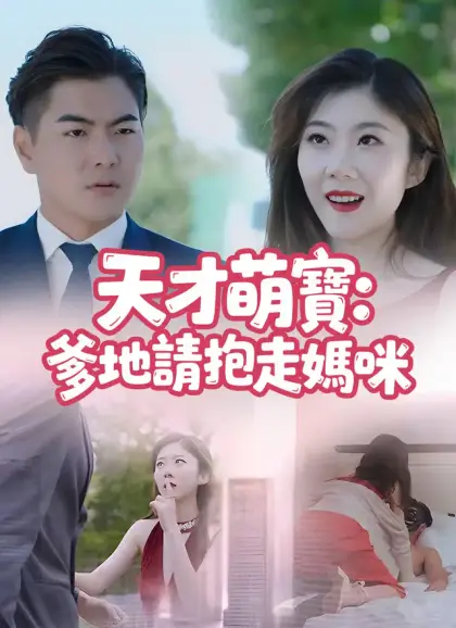 天才萌寶:爹地請抱走媽咪