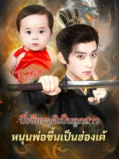 ปี่เซียะจุติเป็นลูกสาว หนุนพ่อขึ้นเป็นฮ่องเต้
