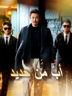 أب من حديد