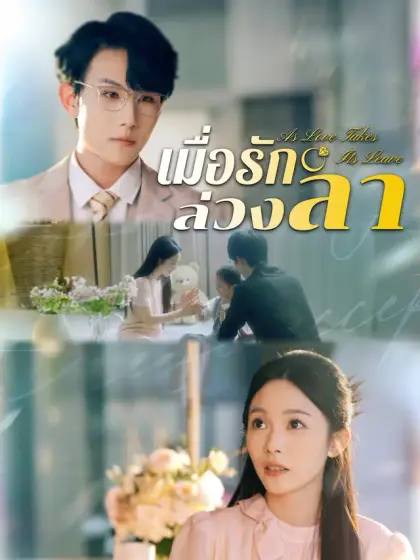 เมื่อรักล่วงลา