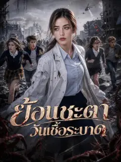 ย้อนชะตาวันเชื้อระบาด