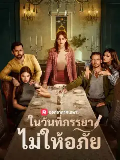 ในวันที่ภรรยาไม่ให้อภัย