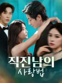 직진남의 사랑법