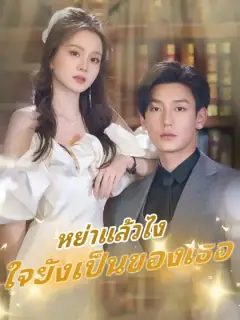 หย่าแล้วไง ใจยังเป็นของเธอ