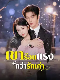 เขาร้อนแรงกว่ารักเก่า