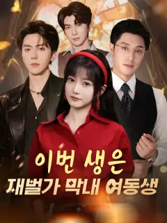 이번 생은 재벌가 막내 여동생