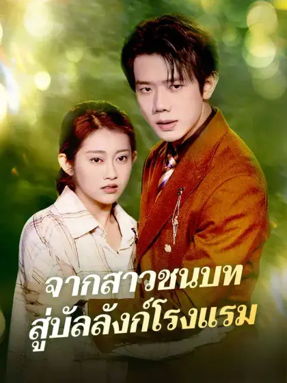 จากสาวชนบทสู่บัลลังก์โรงแรม
