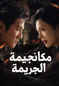 مكافحة الجريمة