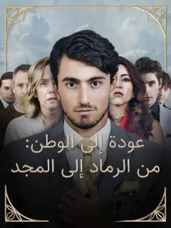 عودة إلى الوطن: من الرماد إلى المجد