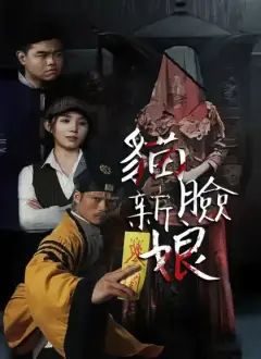 貓臉新娘