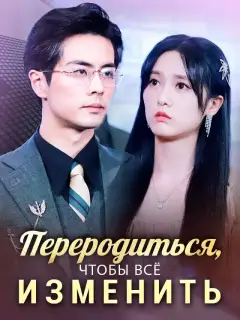 Переродиться, чтобы всё изменить