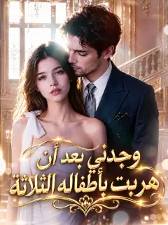 وجدني بعد أن هربت بأطفاله الثلاثة