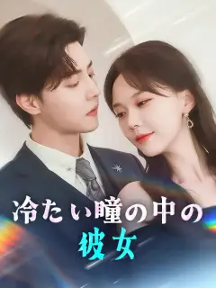 冷たい瞳の中の彼女