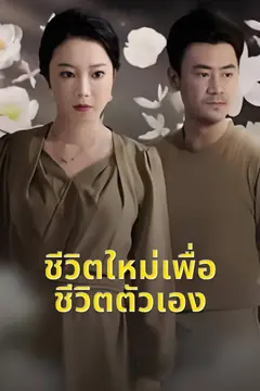 ชีวิตใหม่เพื่อชีวิตตัวเอง