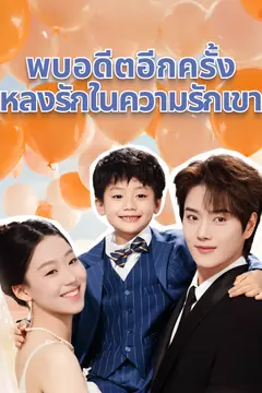พบอดีตอีกครั้ง，หลงรักในความรักเขา