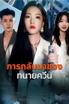 การกลับมาของทนายควีน
