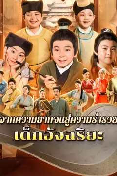 จากความยากจนสู่ความร่ำรวย: เด็กอัจฉริยะ​