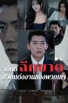 เต็ดดี้ฉีกขาดชีวิตแต่งงานของพวกเขา
