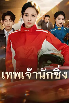 เทพเจ้านักซิ่ง