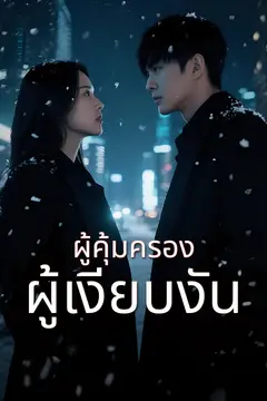 ผู้คุ้มครองผู้เงียบงัน