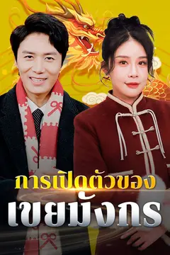 การเปิดตัวของเขยมังกร(พากย์ไทย)