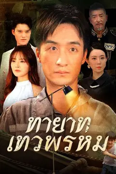 ทายาทเทวพรหม(พากย์ไทย)
