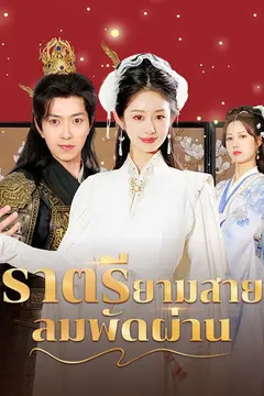 ราตรียามสายลมพัดผ่าน(พากย์ไทย)