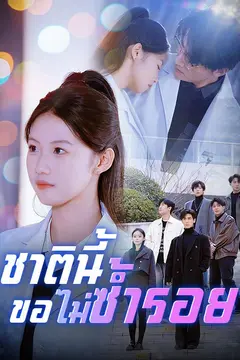 ชาตินี้ขอไม่ซ้ำรอย(พากย์ไทย)