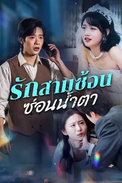 รักสามซ้อน ซ่อนน้ำตา(พากย์ไทย)