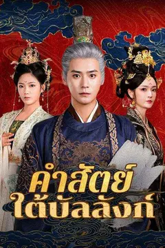 คำสัตย์ใต้บัลลังก์(พากย์ไทย)