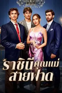 ราชินีคุณแม่สายฟาด
