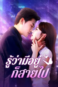 รู้ว่ามีอยู่ก็สายไป(พากย์ไทย)