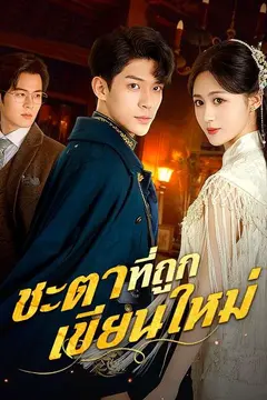 ชะตาที่ถูกเขียนใหม่(พากย์ไทย)