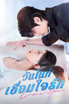 วันไนท์เชื่อมใจรัก(พากย์ไทย)
