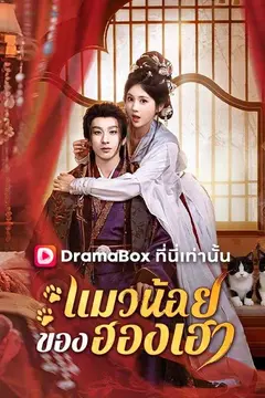 แมวน้อยของฮองเฮา(พากย์ไทย)