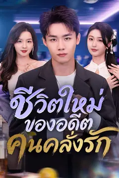 ชีวิตใหม่ของอดีตคนคลั่งรัก(พากย์ไทย)