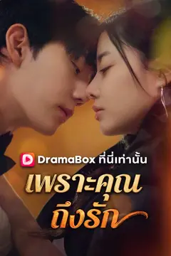 เพราะคุณ ถึงรัก