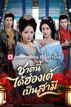 ชาตินี้ได้ฮ่องเต้เป็นสามี(พากย์ไทย)