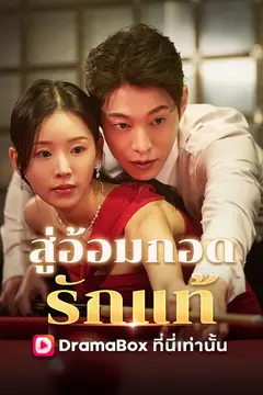 สู่อ้อมกอดรักแท้(พากย์ไทย)