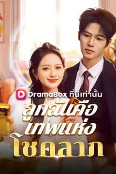 ลูกฉันคือเทพแห่งโชคลาภ(พากย์ไทย)