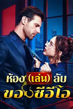 ห้อง(เล่น)ลับของซีอีโอ(พากย์ไทย)