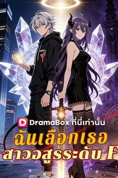 ฉันเลือกเธอ สาวอสูรระดับ F(พากย์ไทย)
