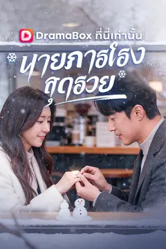 นายภารโรงสุดรวย(พากย์ไทย)