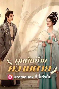ผูกพันข้ามความตาย(พากย์ไทย)