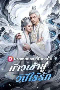 ก้าวเข้าสู่วิถีไร้รัก(พากย์ไทย)