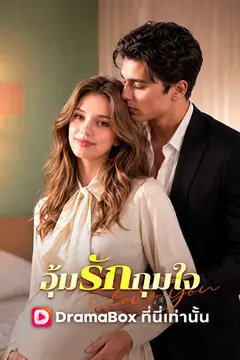 อุ้มรักกุมใจ