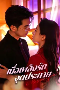 เมื่อเพลิงรักจุดประกาย