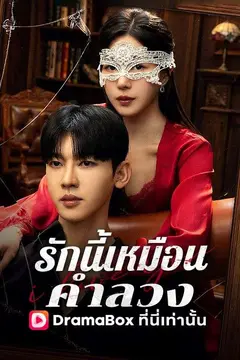 รักนี้เหมือนคำลวง(พากย์ไทย)