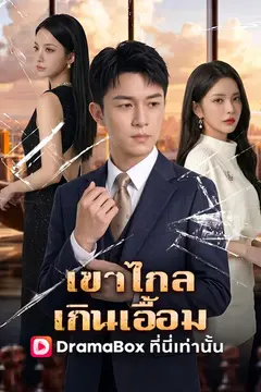 เขาไกลเกินเอื้อม(พากย์ไทย)