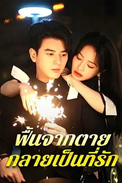 ฟื้นจากตาย กลายเป็นที่รัก